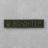 Шеврон Волонтер