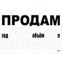 Наклейка "ПРОДАМ" телефон 240 х 150 мм белая П-7 3