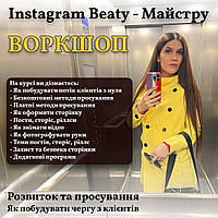 Воркшоп Инстаграм Beaty-мастера