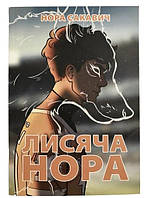 Книга: "Лисяча нора". Нора Сакавич (українська мова)