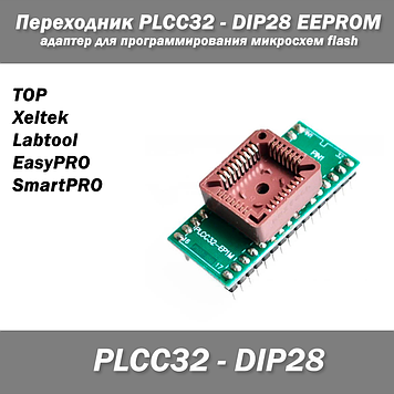 Перехідник PLCC32 — DIP28 EEPROM 512K адаптер для програмування мікросхемка мікруха flash (TOP, Xelt