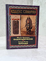 Книга "Кодекс Самурая. Будосьосинсю. Бусидо" Юдзан Дайдодзи, Инадзо Нитобе