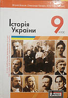 Історія України. Підручник для 9 класу. (Власів В.С.)	ТОВ "Літера ЛТД"