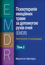 Психотерапія емоційних травм за допомогою рухів очей (EMDR), том 2. Протоколи та процедури Френсін Шапіро