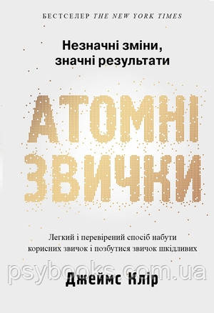 Атомні звички. Легкий і перевірений спосіб набути корисних звичок і позбутися звичок шкідливих Джеймс Клір Укр, фото 1