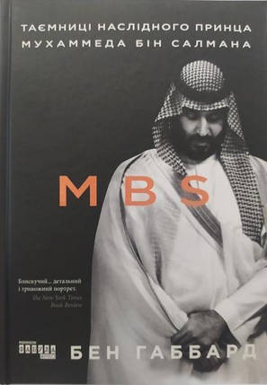 MBS. Таємниці наслідного принца Мухаммеда бін Салмана. Бен Габбард., фото 2