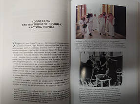 MBS. Таємниці наслідного принца Мухаммеда бін Салмана. Бен Габбард., фото 3