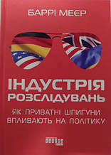 Індустрія розслідувань: як приватні шпигуни впливають на політику. Баррі Меєр.