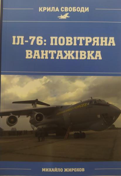 Іл-76: повітряна вантажівка. Жирохів М.