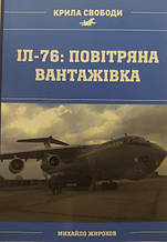 Іл-76: повітряна вантажівка. Жирохів М.