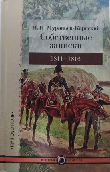 Власні записки: 1811–1816. Мурашина-Карська Н..