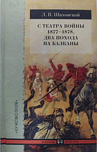 З театру війни 1877-1878. Два походи на Балкани. Шаховський Л.