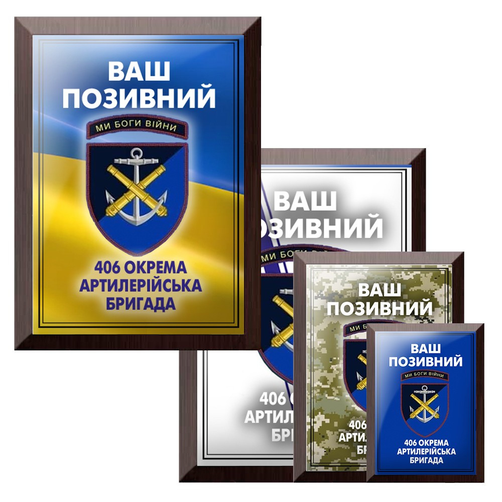 Забезпечте момент із плакеткою, металевим дипломом із покличним 406 обрема артилерійська бригада