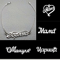 Женский серебряный браслет Мама Мамуля - милый подарок для Мамы