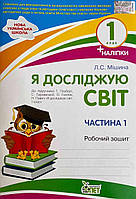 Я досліджую світ.1 клас 1 частина: робочий зошит до підручника Т.Г. Гільберг, С.С.Тарнавської НУШ із