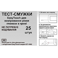 Тест-смужки EasyTouch для вимірювання рівня глюкози в крові, без кодування (25 шт./пач.)