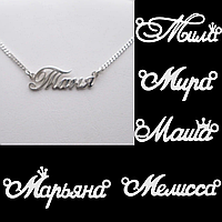 Серебряная именная подвеска с цепочкой Мила Мира Марьяна Мелисса - любое имя или слово под заказ