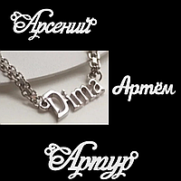 Срібний чоловічий іменний кулон з ланцюжком Артем Артур Арсеній Діма - будь-яке ім'я на ланцюжку зі срібла на замовлення