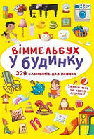 У будинку (картонка) Маленький віммельбух
