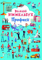 Професії (карт) Великий віммельбух