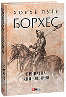 Приватна книгозбірня - Хорхе Луїс Борхес (978-617-551-471-9)