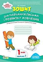 Зошит для навчання письма і розвитку мовлення до підруч. К. Пономарьовой "Укр.мова. Буквар 1 кл.Ч.1"+ наліпки