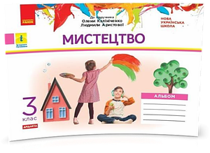 РОЗПРОДАЖ! 3 клас. НУШ Мистецтво Альбом до підручника Калініченко, Аристової ДИДАКТА Комплект із зошитом