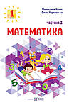 НУШ Навчальний посібник Пiдручники i посiбники Математика 1 клас Частина 3 до програми Савченко