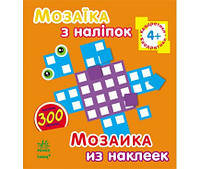 Мозаїка з наліпок. Для дітей від 4 років. Квадратики (р/у)