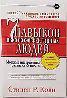 Семь навыков высокоэффективных людей. Мощные инструменты развития личности