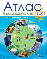 Атлас Я досліджую Світ 1-2 клас + контурні карти - (9786177485826)