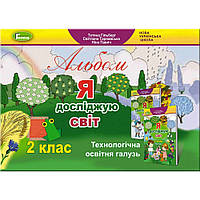 Гільберг Я досліджую світ 2 клас Технологічна галузь Альбом (9789661110211)