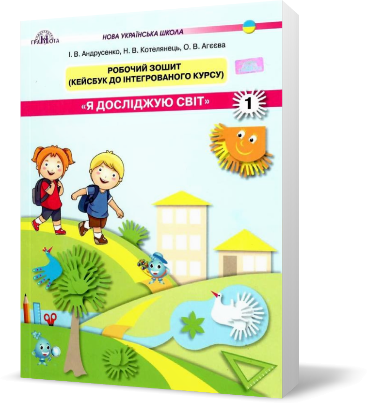 1 Клас НУШ. Я Досліджую Світ. Робочий Зошит ~ Кейсбук, Частина 1 ...