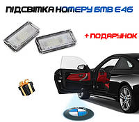 Лед подсветка номера BMW E46 51138236269 Подсветка дверей БМВ В подарок Проекция логотипа BMW