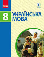 Українська мова 8 клас Підручник (Укр) Пентилюк М.І. Нова програма Ранок Ф470050У (9786170928887)
