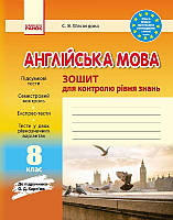 Зошит для контролю рівня знань Англійська мова 8 клас (Укр) до підручника Карпюк