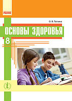 Основи здоровя 8 клас Підручник (для шкіл з навчанням російською мовою) (Рос) Ранок