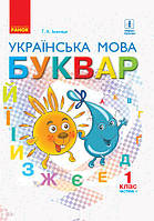 НУШ 1 клас. Українська мова Буквар. Підручник 1 частина - Іваниця (9786170944269)