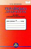 Українська література 7 клас Авраменко зошит для контрольних робіт 9789663495392