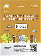 Мій конспект. Матеріали до уроків. Вступ до історії України та громадянської освіти. 5 клас. ПБР001 Двірська