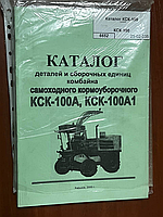 Каталог КСК-100