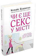 Книга Чи є ще секс у місті? Кендіс Бушнелл