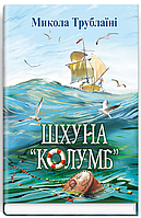 Книга Шхуна «Колумб». Скарби: молодіжна серія. Автор - Микола Трублаїні (Знання)