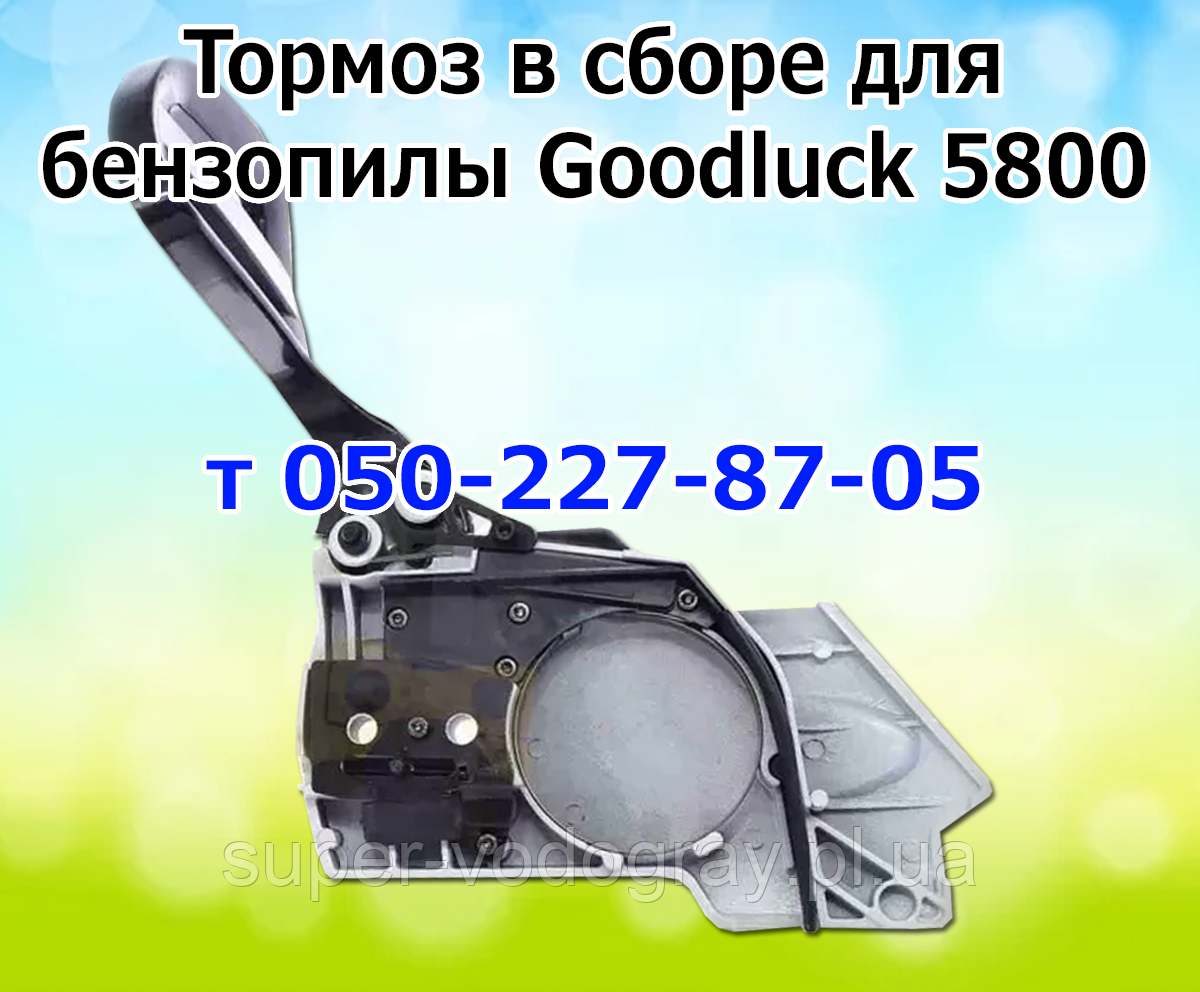 Кришка гальма для бензопили Goodluck 5800, фото 1