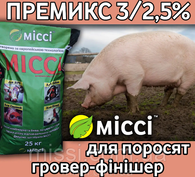 ПРЕМІКС ГРОВЕР-ФІНІШЕР для свиней 3% (мішок 25 кг), Місі