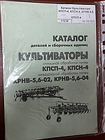 Каталог Культиваторы КПСП-4, КПСН-4, КРНВ-5,6