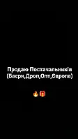 Продажа Постачальників (Баєри,Дроп,Опт,Сток)