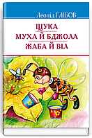 Книга Щука. Муха й Бджола. Скарби. Автор - Леонід Глібов (Знання)