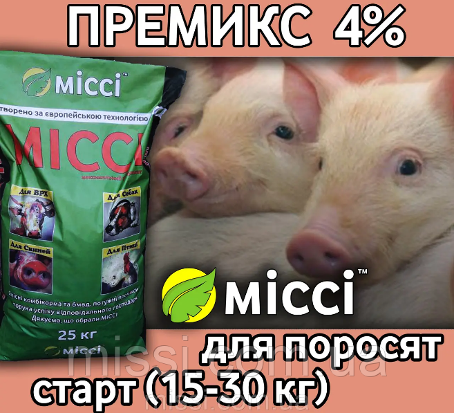 ПРЕМІКС СТАРТ для поросят 4% (мішок 25 кг), Місі
