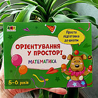 Проста підготовка до школи. Математика. Орієнтування у просторі АРТ16908У